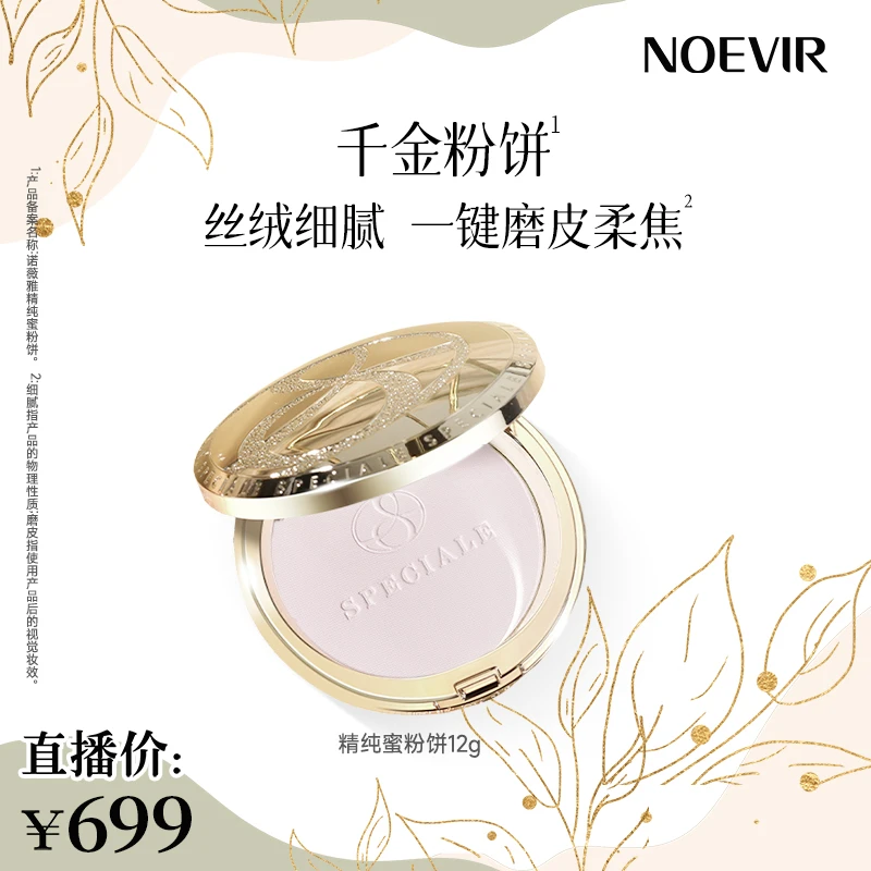 Noevir/诺薇雅精纯蜜粉饼 控油养肤轻盈服帖