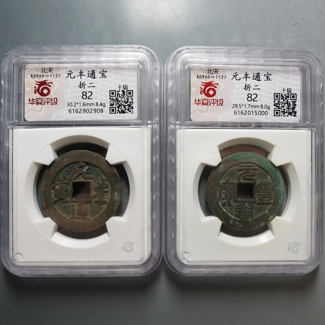 宋代 华夏评级极美82元丰通宝两枚2908