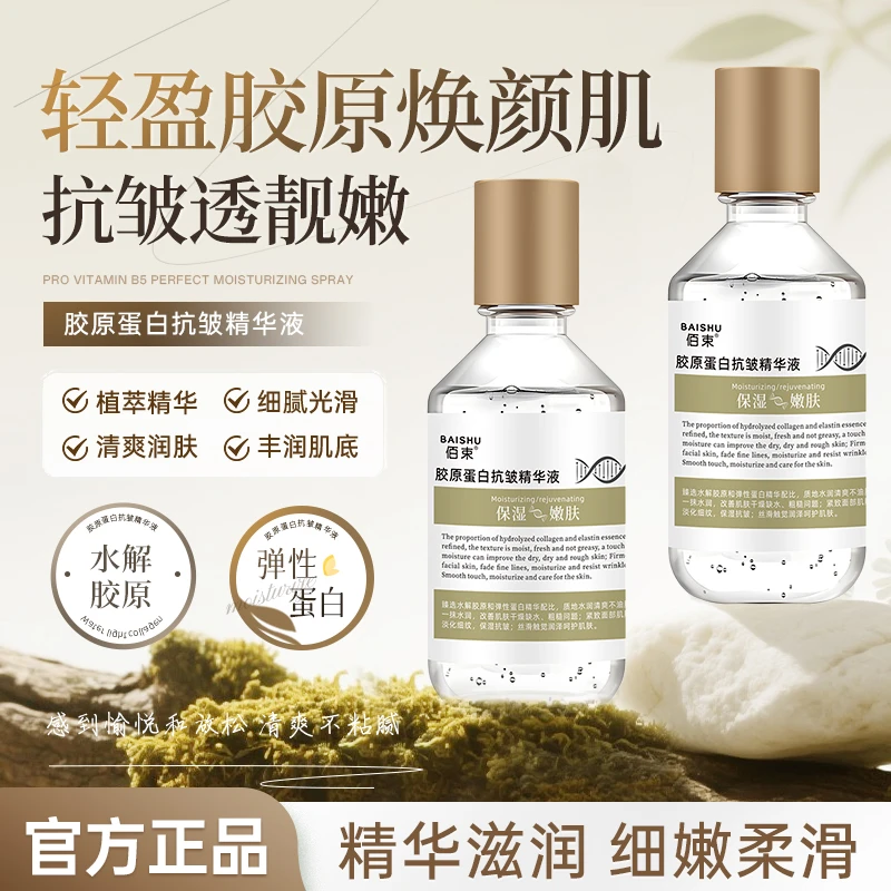 胶原蛋白抗皱精华液弹润补水保湿清爽嫩肤大容量男女通用正品