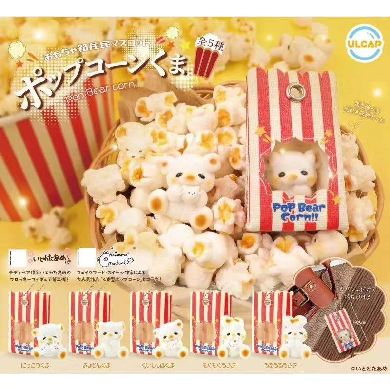 现货 ULCAP正版 爆米花造型 小动物袋装小熊兔子 可爱挂件 扭蛋