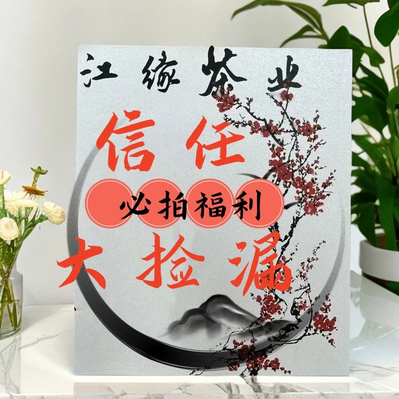 【江缘】 茶叶临时：信任必拍·惊喜福利5（以备注为主）