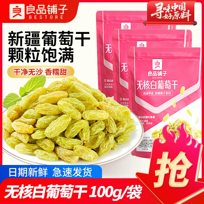 良品铺子无核白葡萄干100g新疆吐鲁番特产大颗粒自然风干蜜饯零食