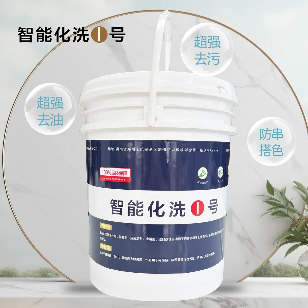 智能化洗1号免刷液