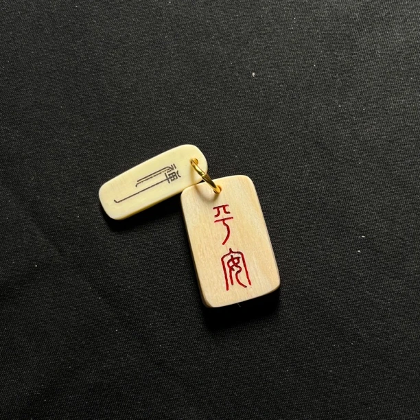 H030452 平安，禅字只做天然猛犸牙