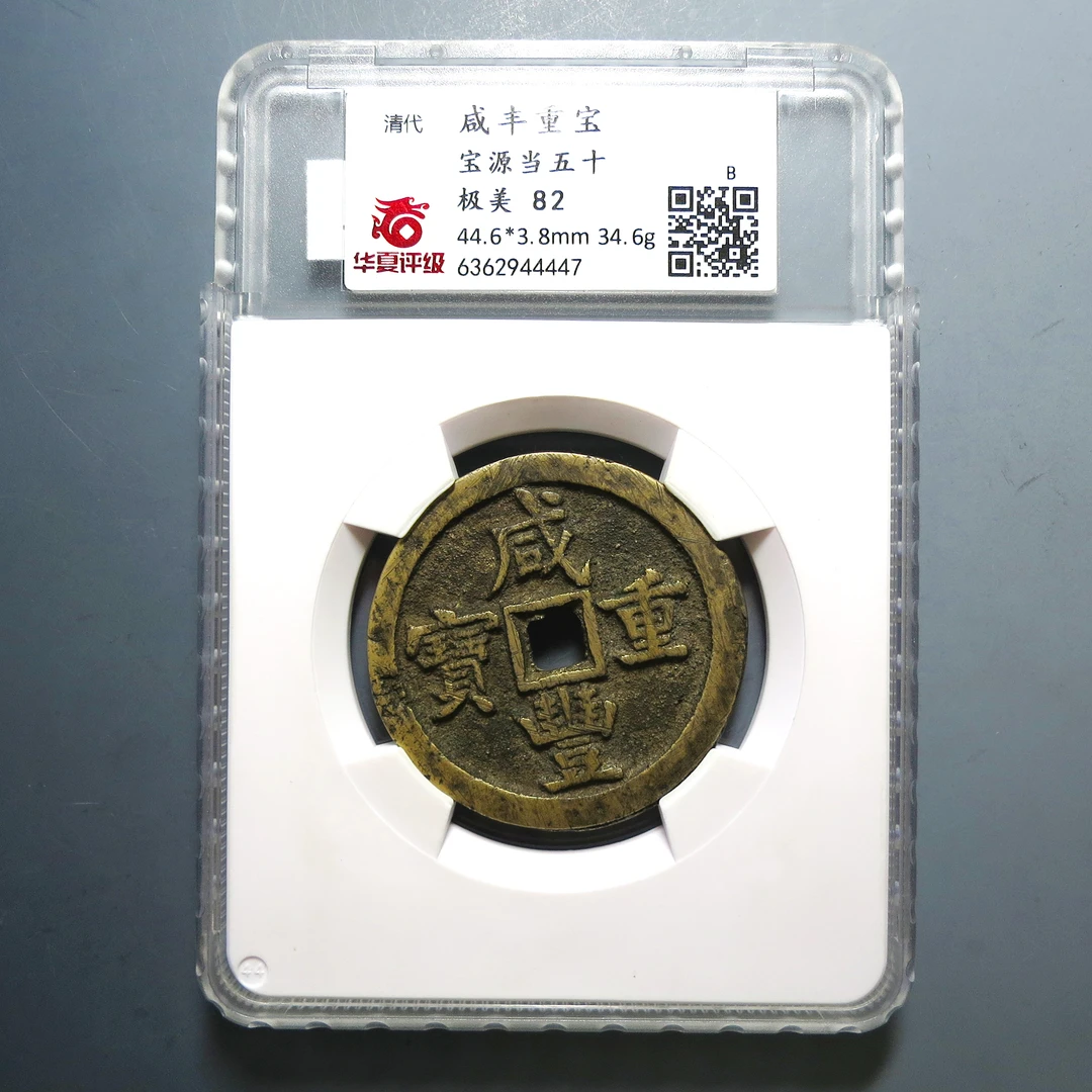 华夏评级 极美82 咸丰重宝当五十 4447