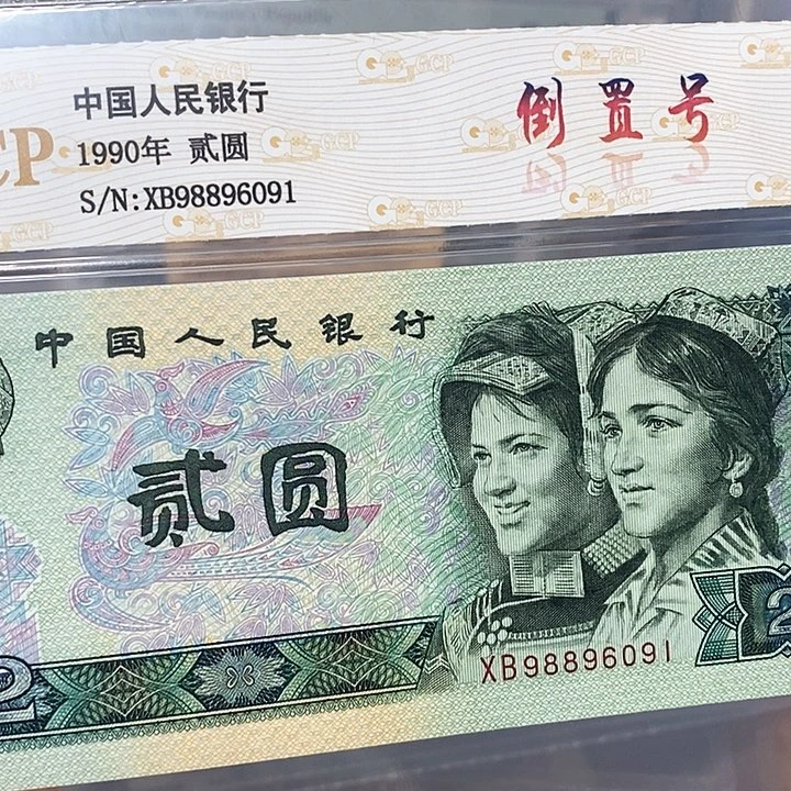 倒置号98896091，，，，，