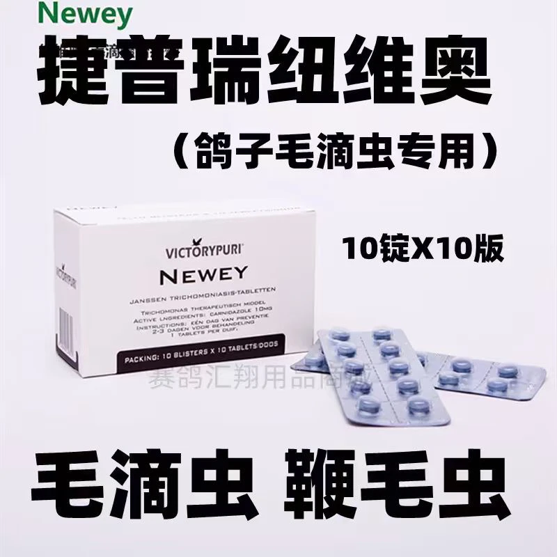 【捷普瑞·纽维奥】毛滴虫 六鞭毛虫厌氧菌喉头炎等降低感染种鸽幼鸽