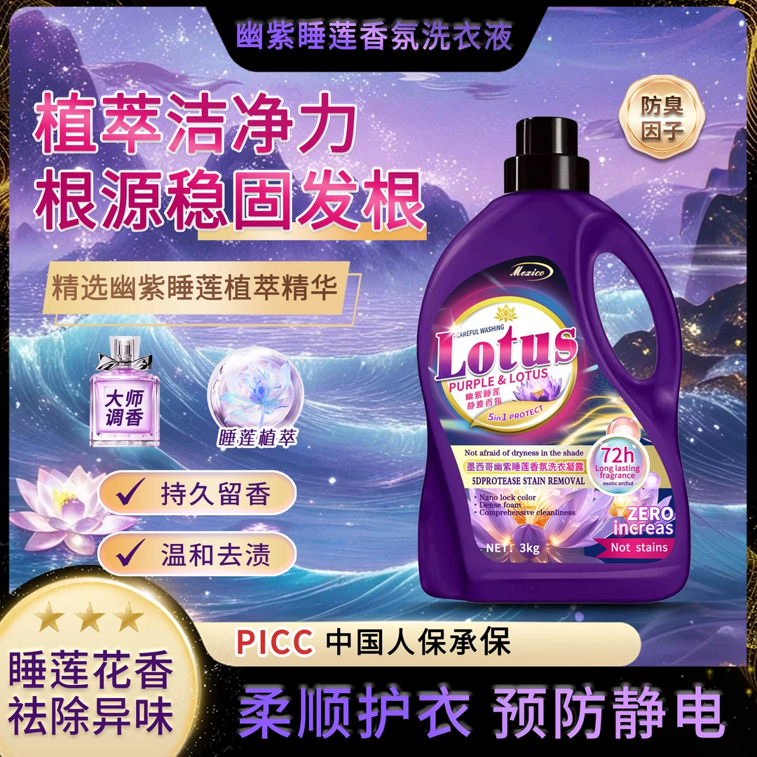幽紫睡莲香氛洗衣凝露深层去渍留香型预防静电柔顺护衣3kg/桶
