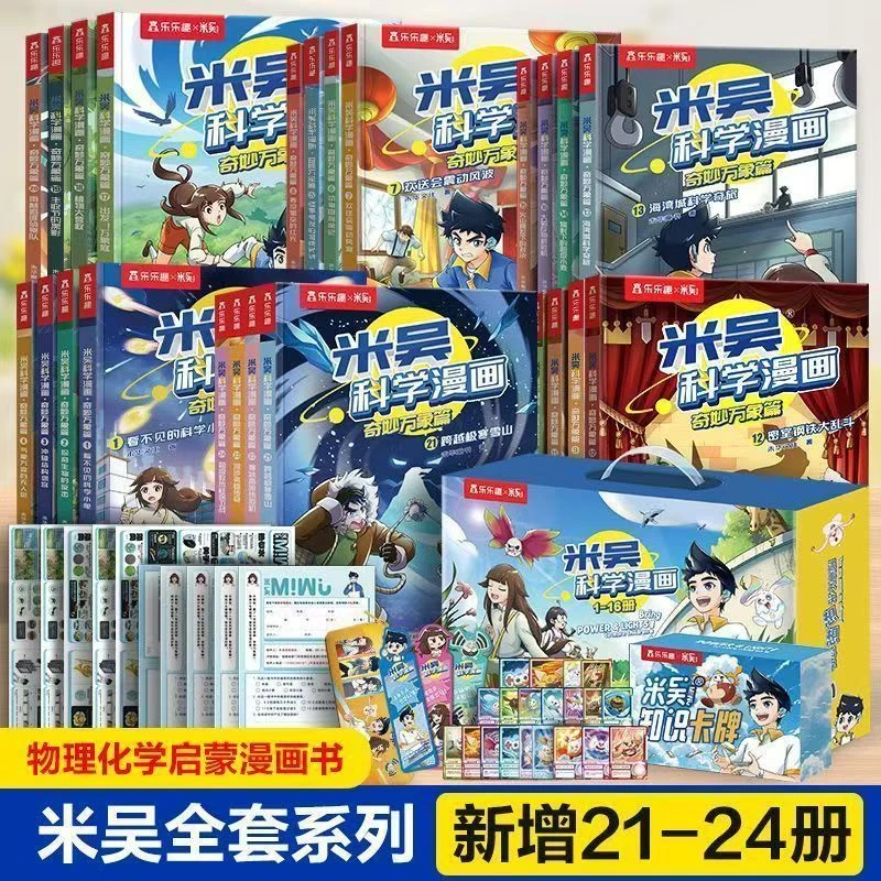 米吴科学漫画全套28本奇妙万象篇科普百科适合6 - 12岁孩子阅读