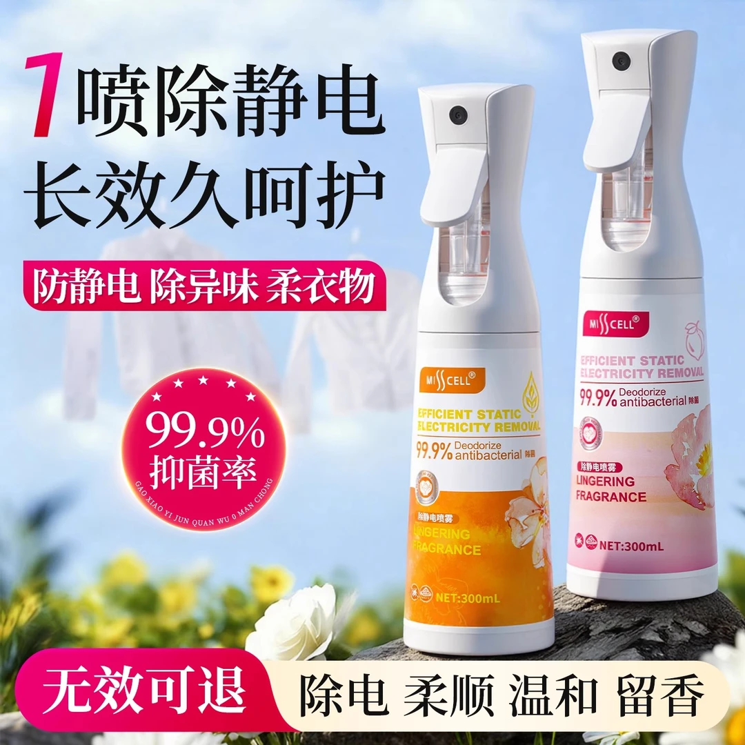 Misscell魔力静电消防静电喷雾衣服头发衣物毛衣除静电除皱柔顺剂