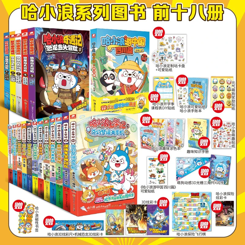全18册（哈小浪上学记12册+奇遇记5册+游中国）