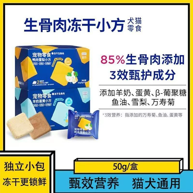 对对碰蓝氏小方冻干猫狗通用