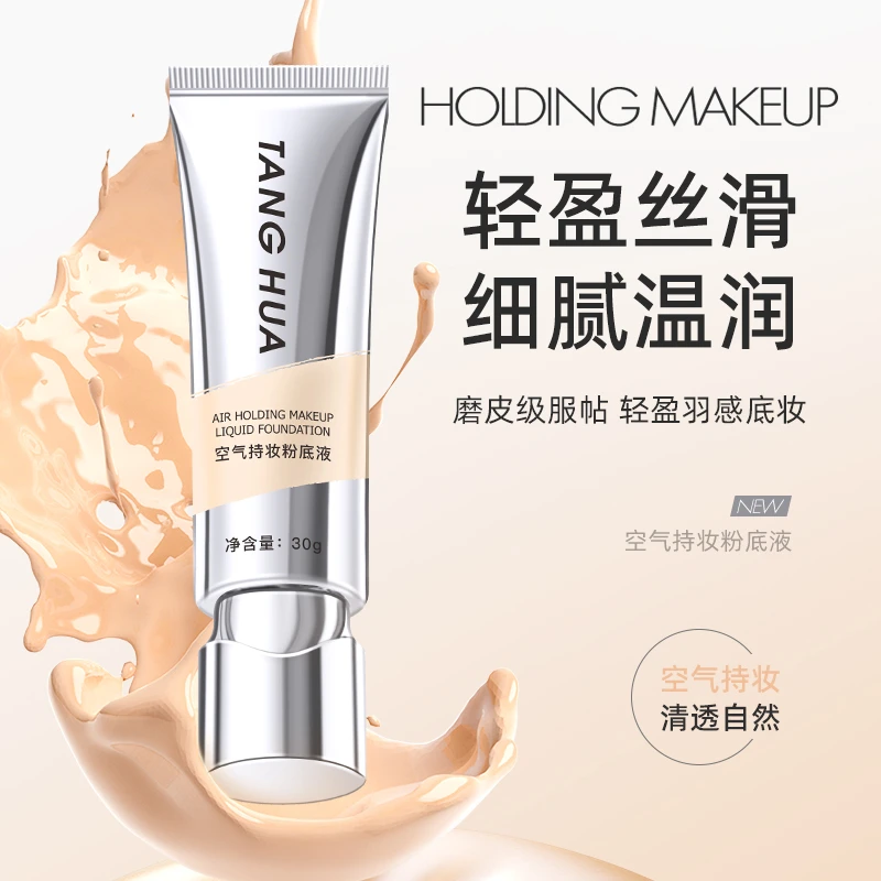 空气持妆清透粉底液控油持久保湿轻薄服帖不脱妆