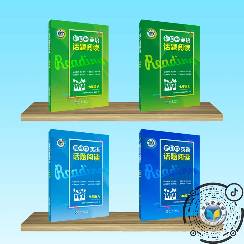 维克多英语新初中英语话题阅读（多本可选）