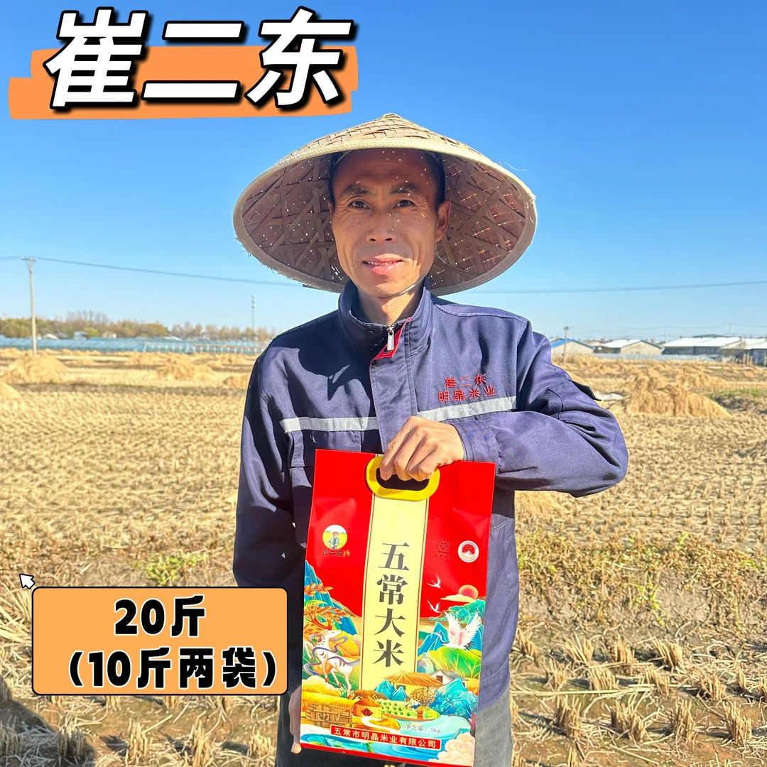 崔二东东北五常原粮稻花香二号大米寒地种植米香浓厚真空包装20斤