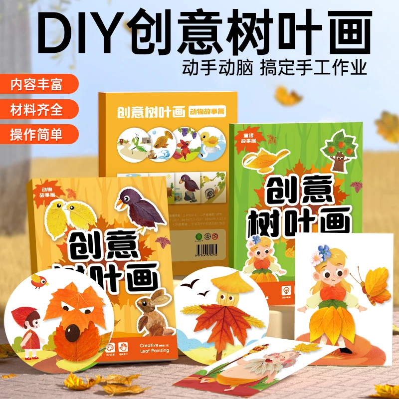 创意树叶画手工DIY粘贴材料植物标本落叶儿童幼儿园拼贴工艺作品