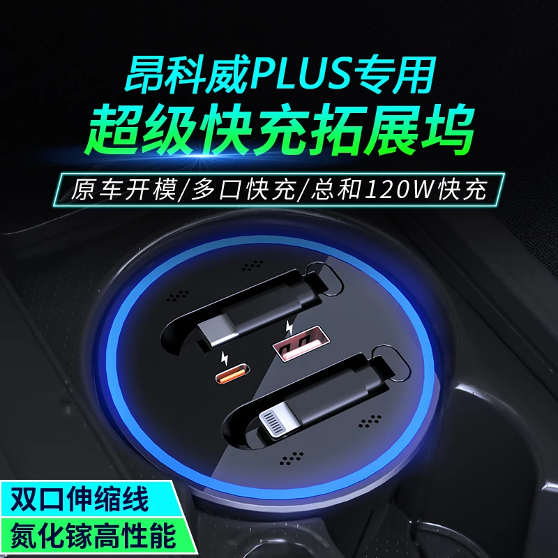 适用于别克昂科威PLUS车载手机充电器内饰用品超级快充拓展坞改装