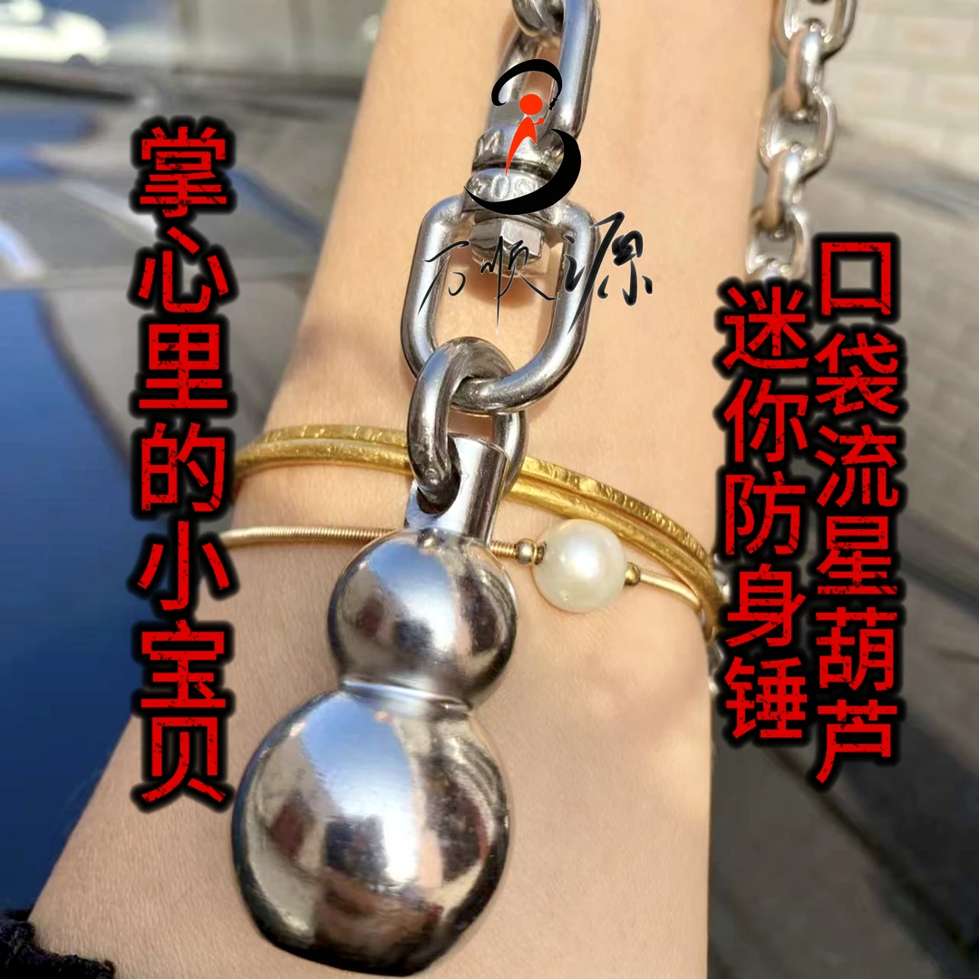 口袋流星葫芦，迷你防身锤，链条款
