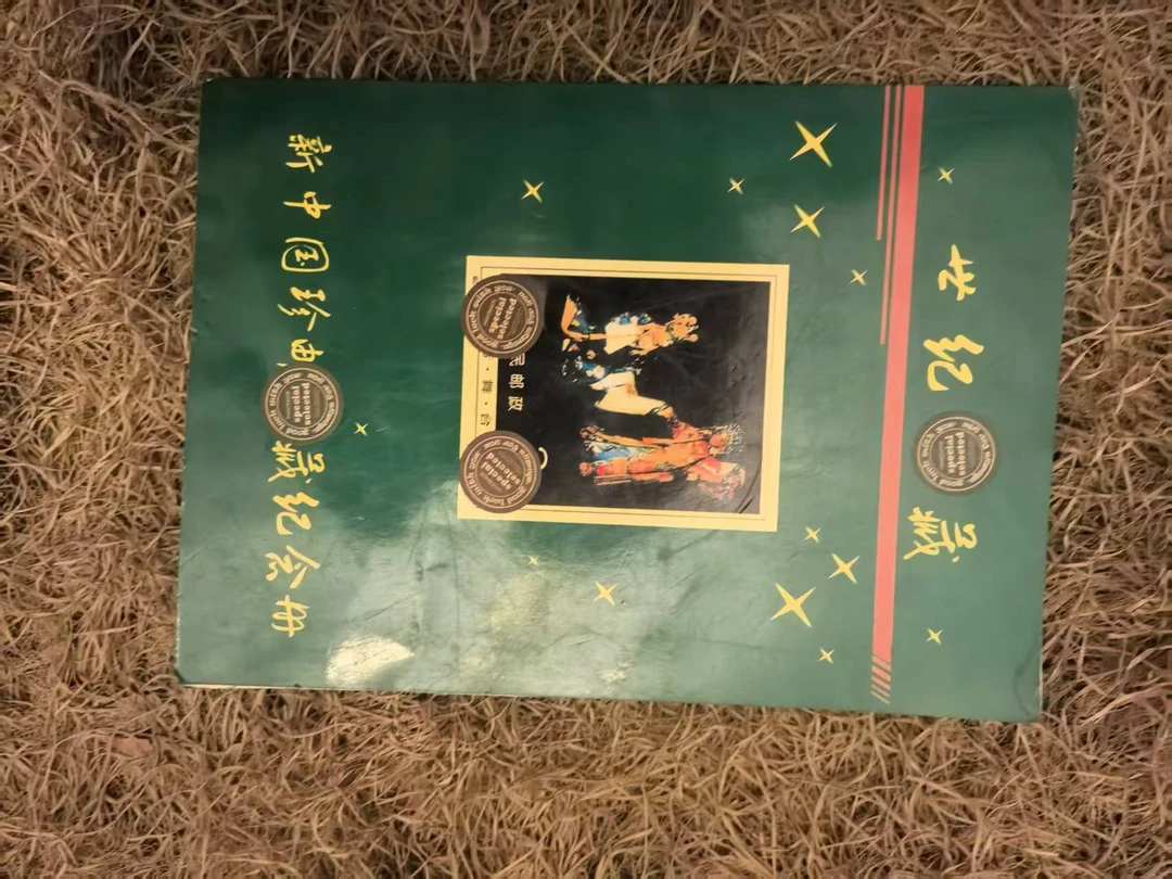 梅姓邮小票（流水摆件）