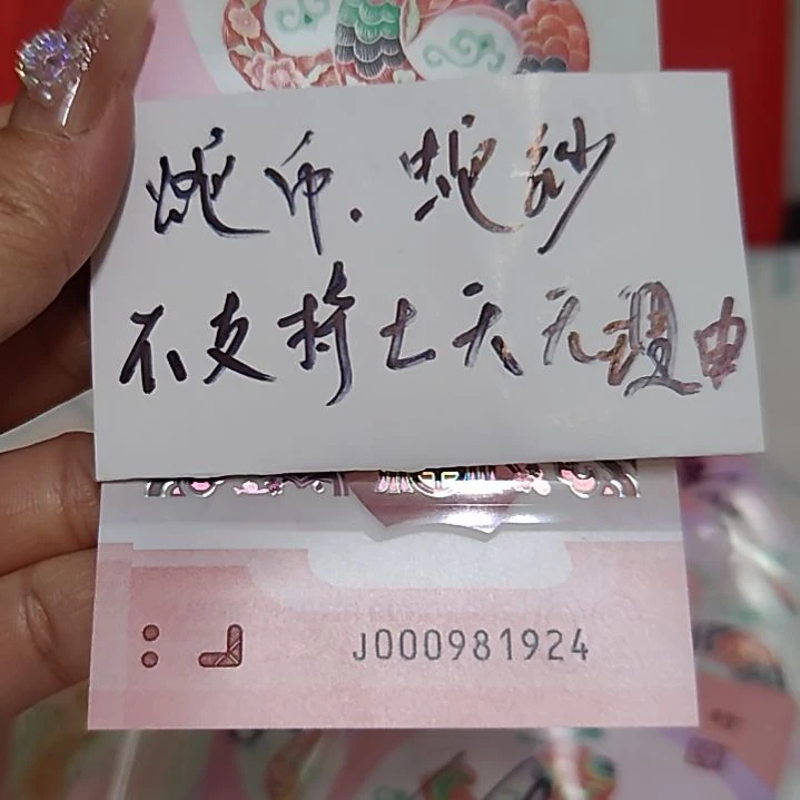 塑料000981924蛇年纪念钞小司令0009头尾1924