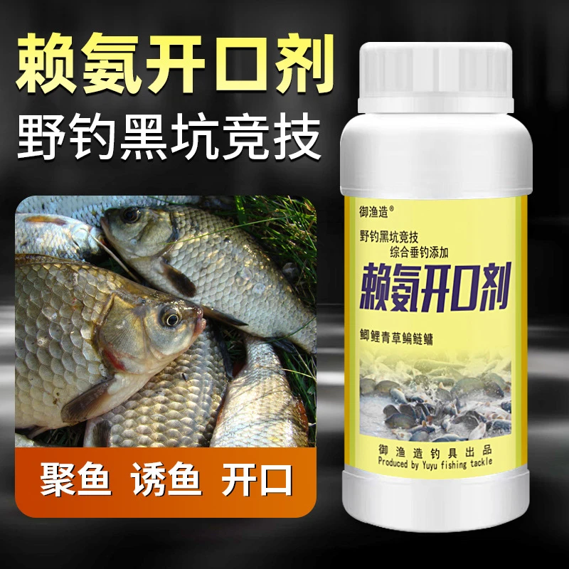 赖氨开口剂野钓鱼专用浓缩垂钓鲫鲤青草鱼饵窝料诱食鱼添加剂黑坑