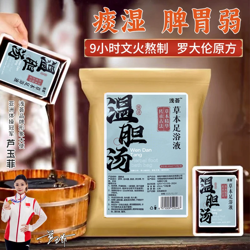 【第三代】免煮温胆汤泡脚包袪痰湿去湿气药包儿童脾胃调理湿胖体质