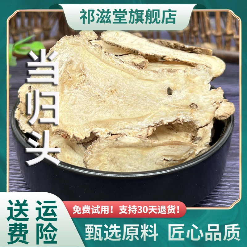 当归头片中药材甘肃岷县正品新鲜全归纯头片干货搭黄芪煲汤泡水茶