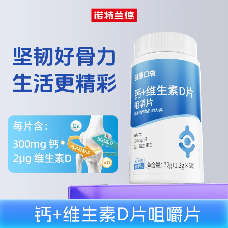 诺特兰德维生素D钙片咀嚼片VD碳酸钙青少年成人运动营养 60片/瓶
