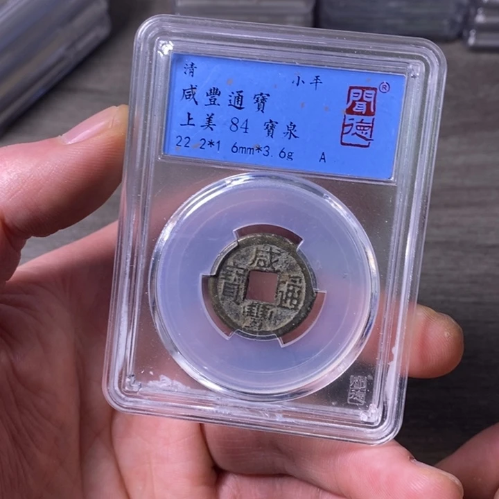 铜端平古泉咸丰通宝