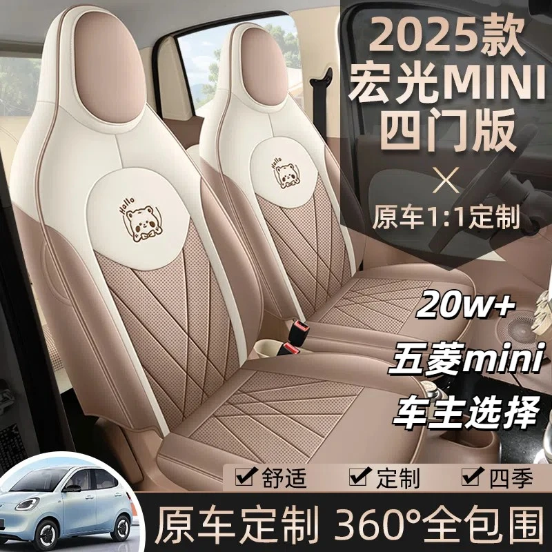 25款第四代四门版五菱宏光miniev座套马卡龙专用皮座椅套汽车坐垫