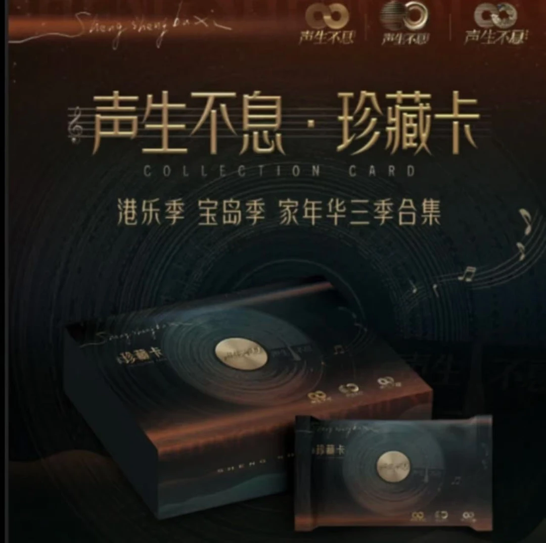 【阿羊拆盒】声生不息珍藏卡集合港乐季、宝岛季、家年华三季珍藏卡