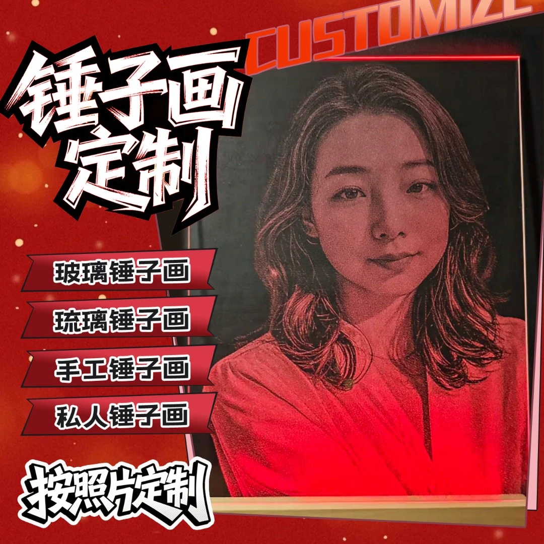 锤子画定制敲玻璃画真人照片私人手工diy生日礼物送女友情侣订制