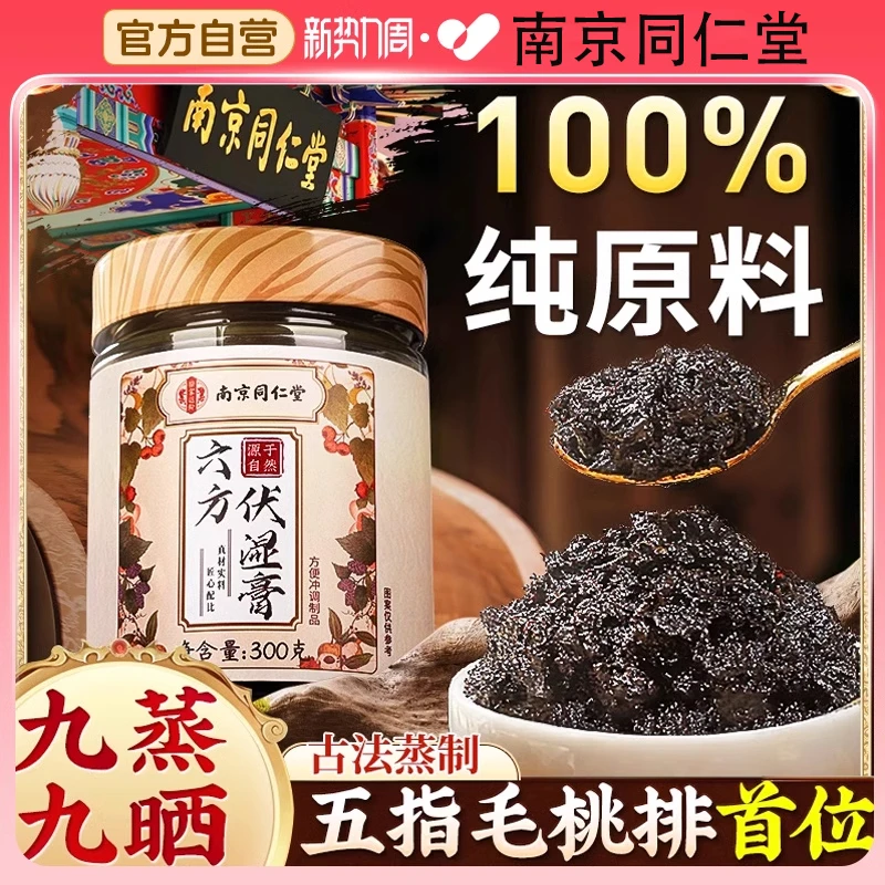 朕皇南京同仁堂伏湿膏五指毛桃茯苓藿香官方正品祛四君子汤茯湿膏