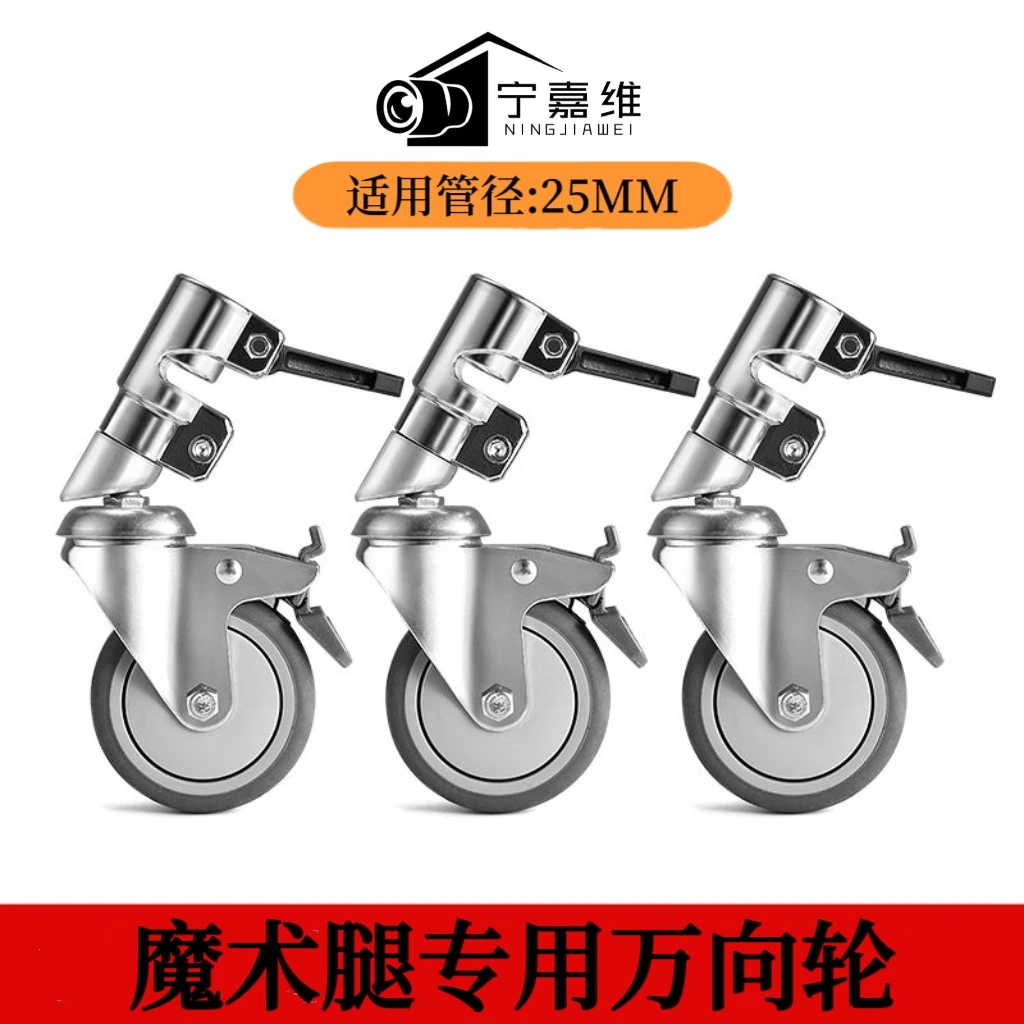 魔术腿万向轮C型架便携式滑轮影视灯移动稳定脚管适用魔术腿固定