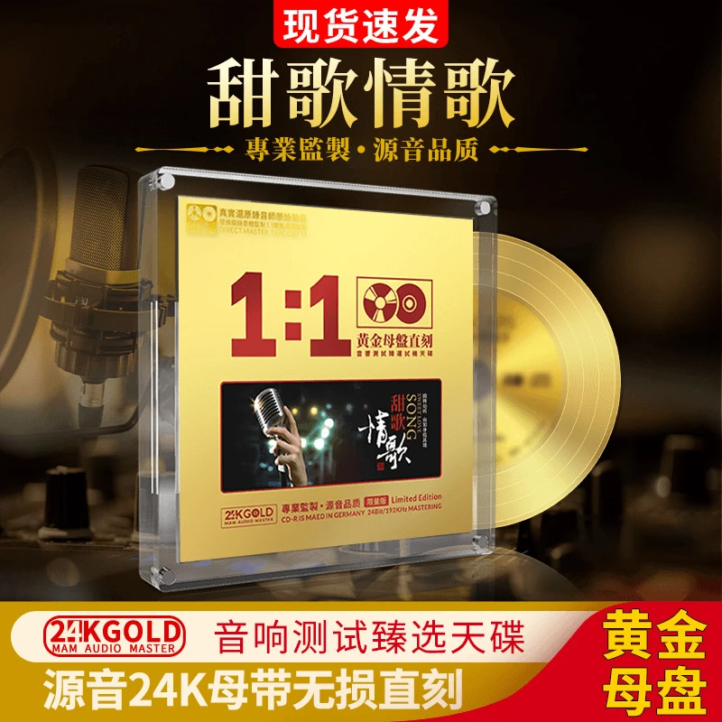 经典老歌甜歌cd碟片无损高音质HiFi发烧车载光盘24K黄金母盘直刻