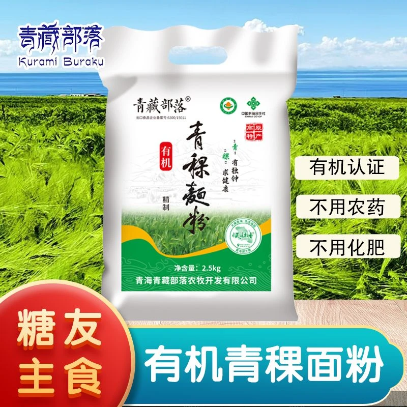 【晶晶专属】有机纯青稞面粉 青藏高原特产产地直发5斤
