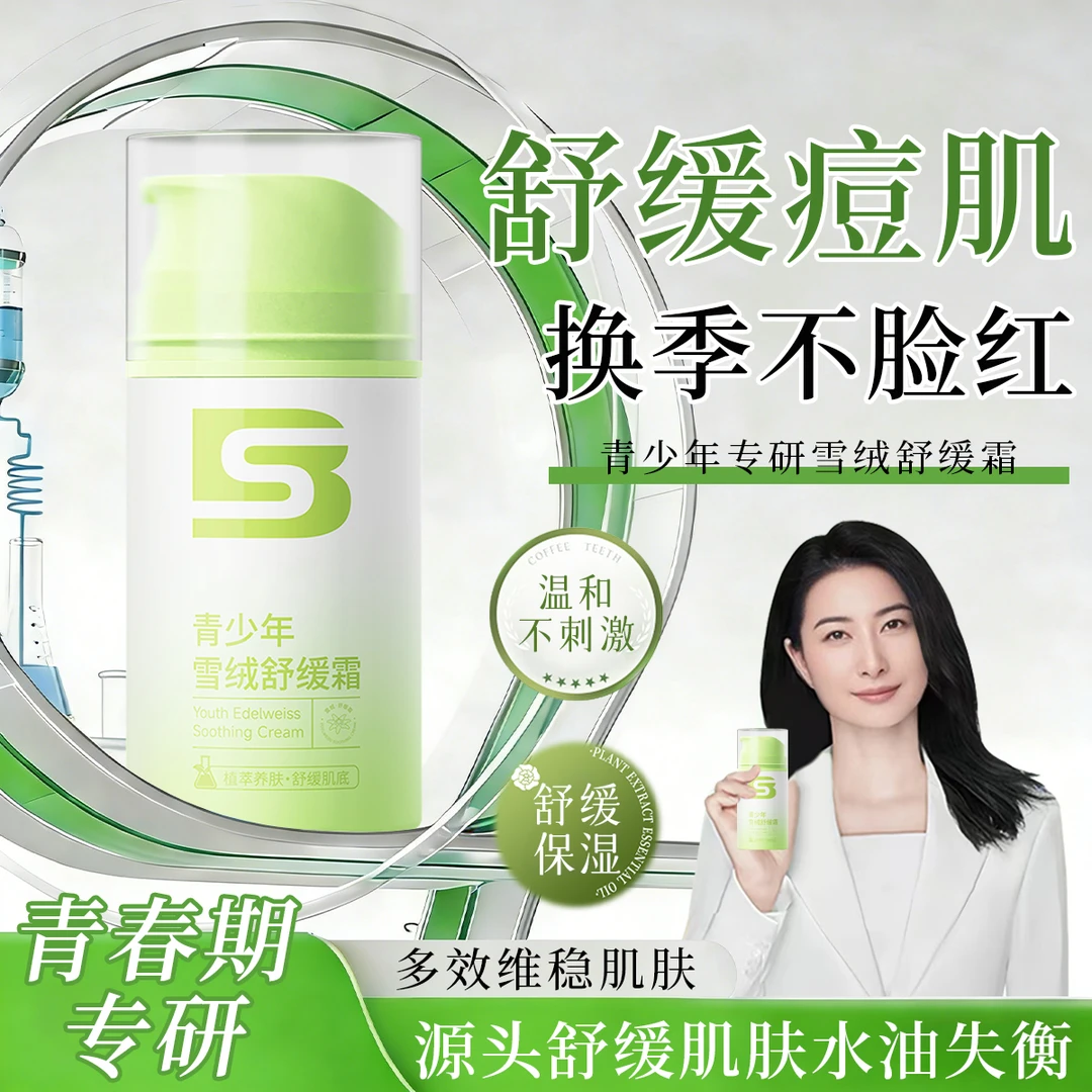 青少年雪绒面霜秋冬季舒缓泛红敏肌补水保湿滋润肤精华乳男女学生