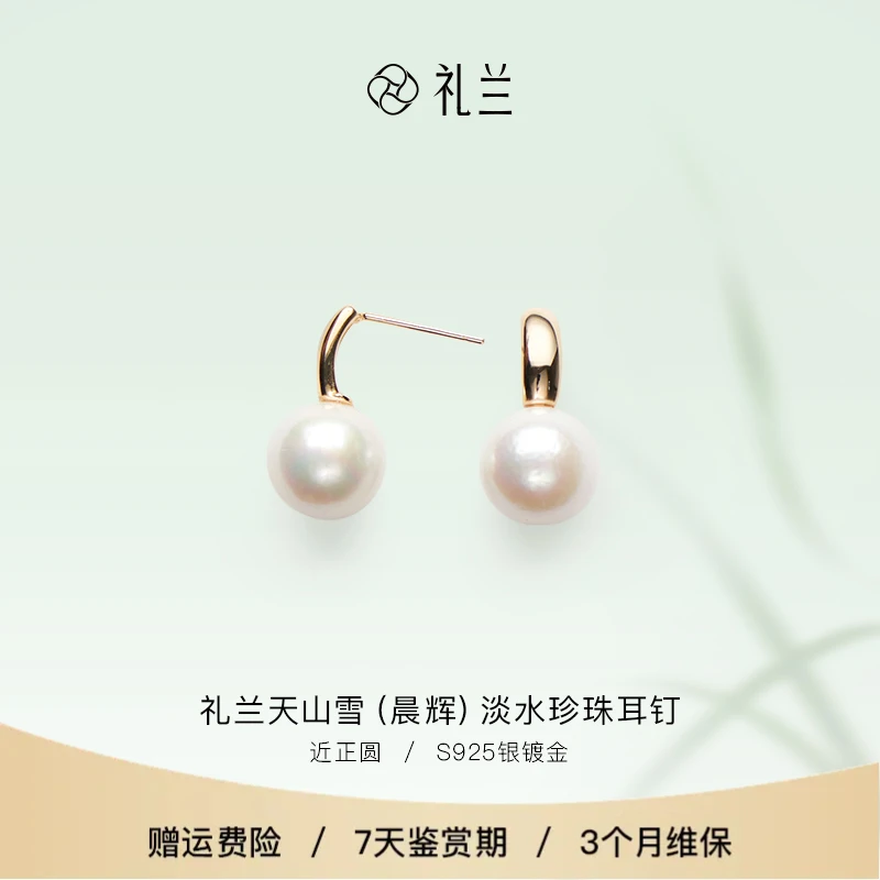礼兰珠宝 天山雪（晨辉）S925银淡水珍珠耳钉10-11mm