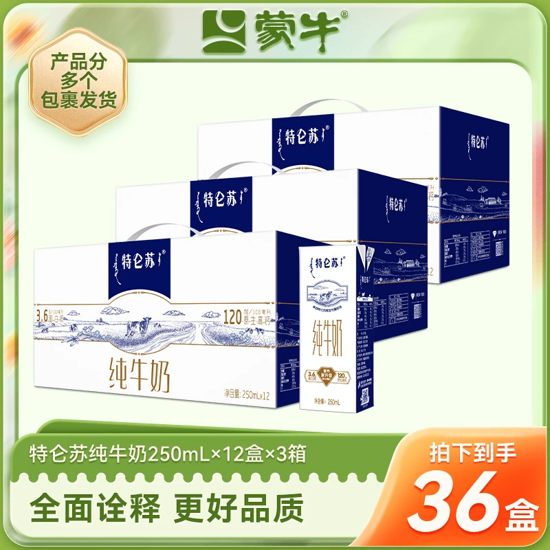 特仑苏纯牛奶250ml×12盒×3箱