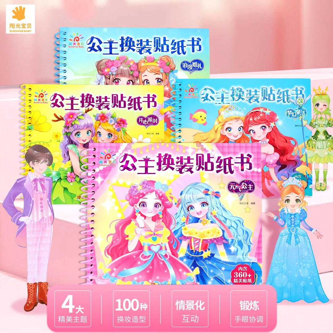 阳光宝贝公主换装贴纸书女孩子玩具高颜值儿童益智3-6岁手工贴画