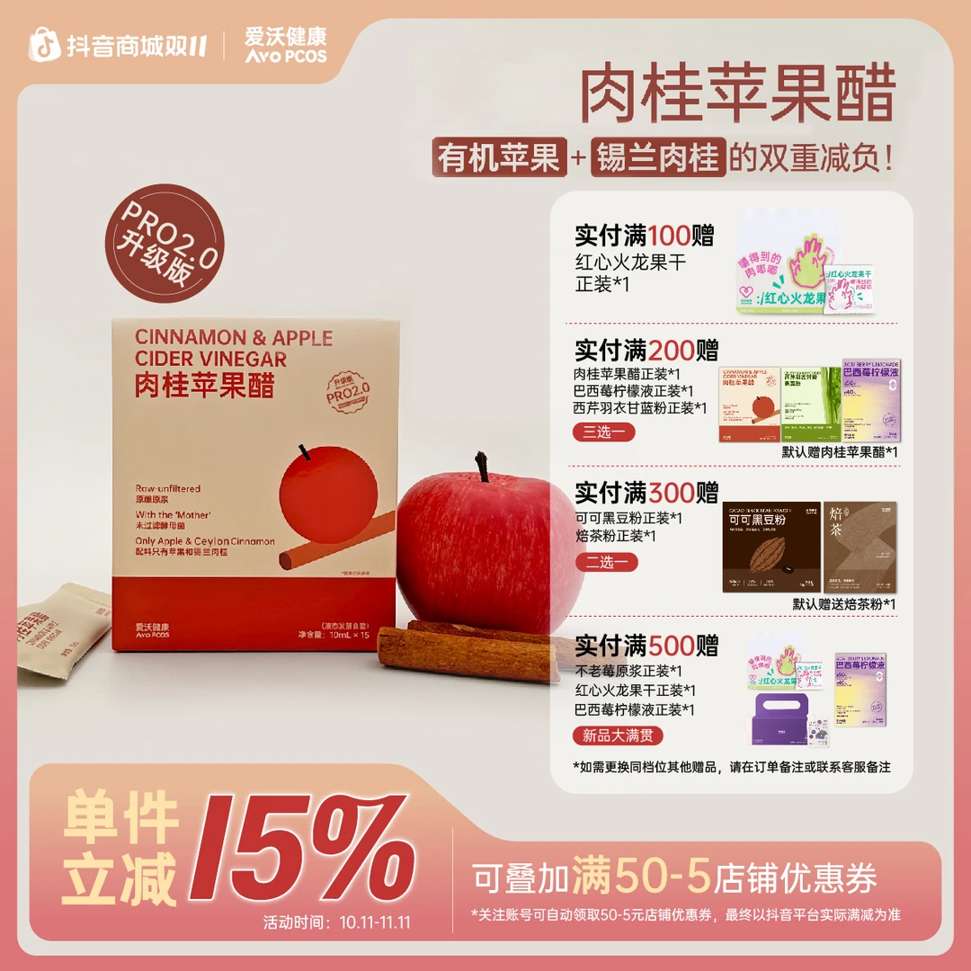 AvoPCOS 爱沃健康pro升级版肉桂苹果醋原浆锡兰肉桂粉原浆苹果醋