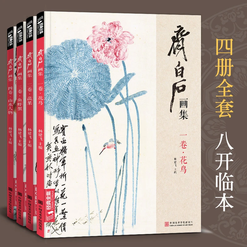 齐白石画集4册一卷花鸟二卷果蔬三卷鱼虾蟹四卷山水人物8开画册写