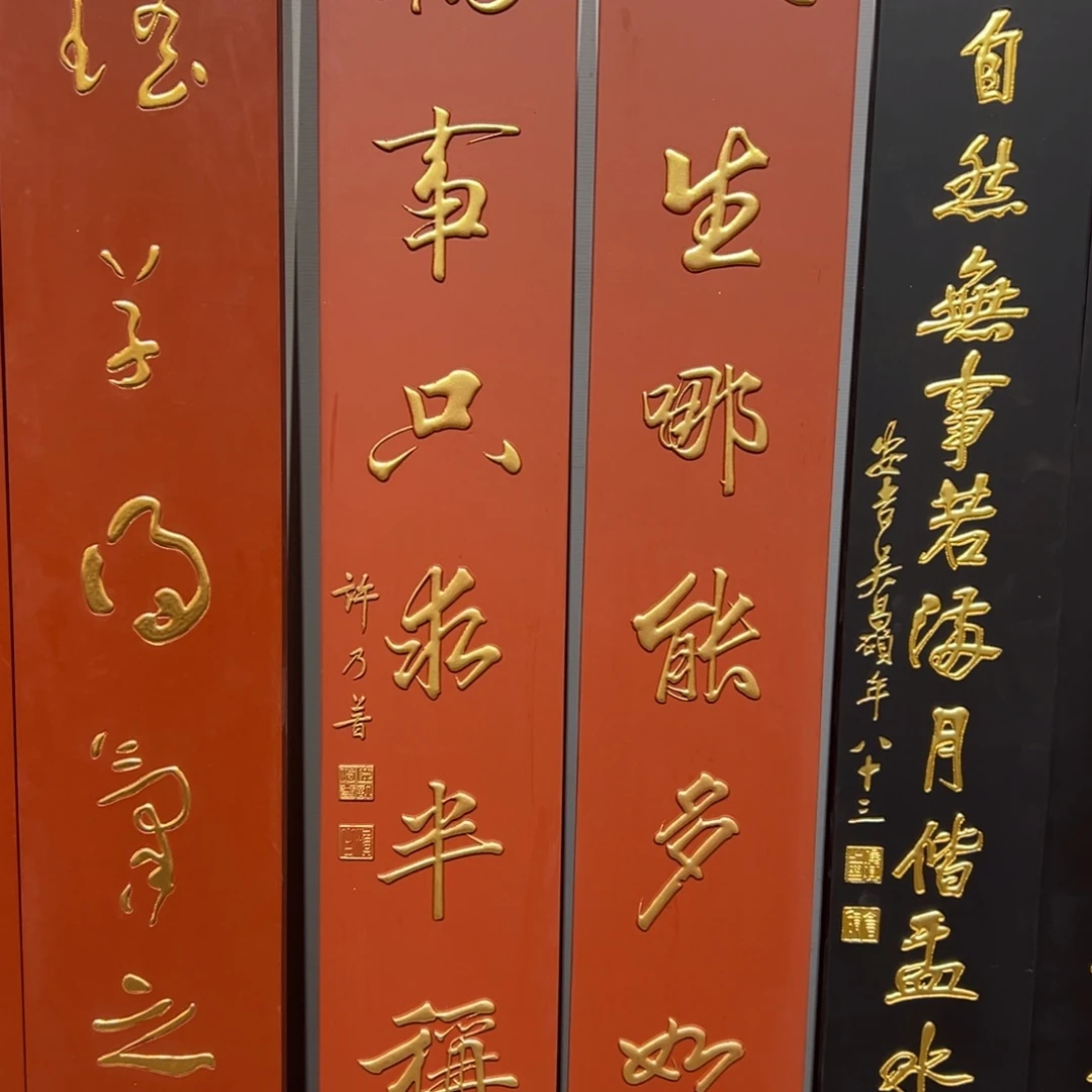 虚***生木人生哪能多如意 许乃普 对联