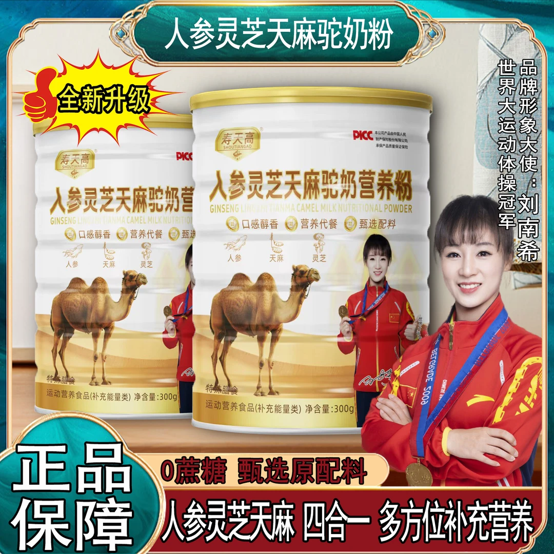 人参灵芝天麻驼奶粉 冠军代言 小分子易吸收