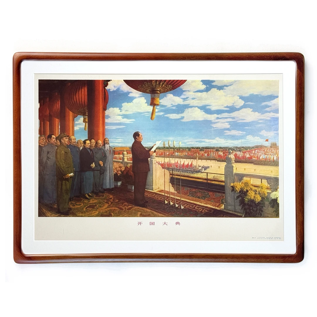 1978年《开国大典》年画 人民美术出版社 实木带框88x64厘米