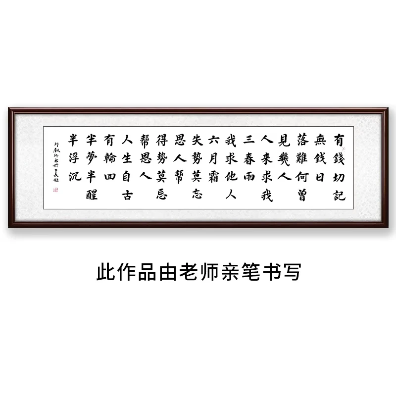 《有钱切记无钱日》郭老师亲笔书法字画作品
