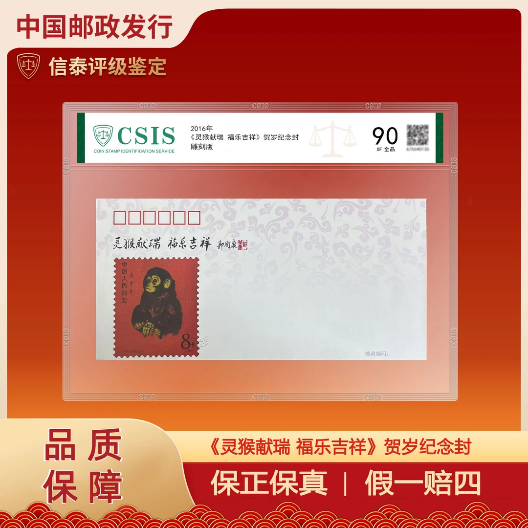 2016年 《灵猴献瑞 福乐吉祥》贺岁纪念封 信泰评级 90分
