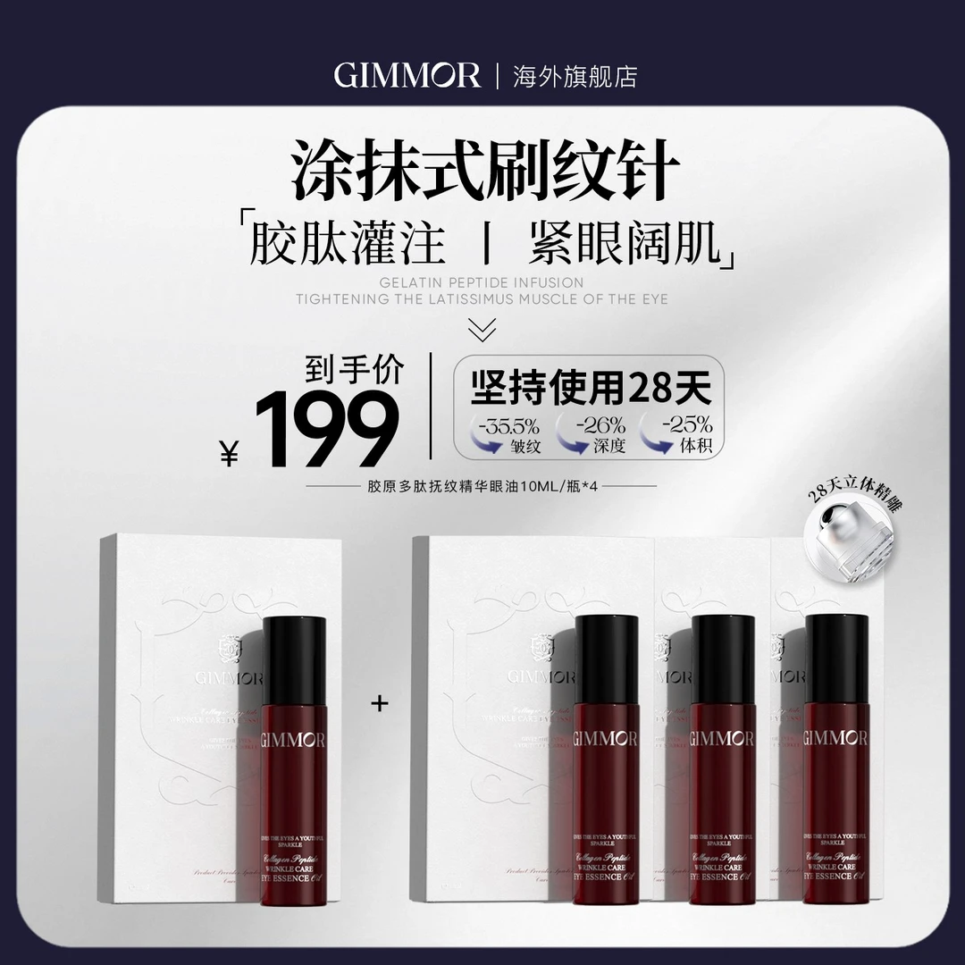 GIMMOR胶原多肽抚纹精华眼油双重A醇三型胶原肽眼部精华油