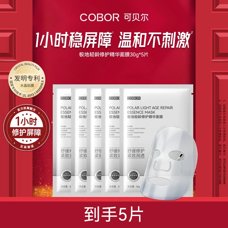 【精华修护面膜】可贝尔极地轻龄修护精华面膜面部抗皱紧致