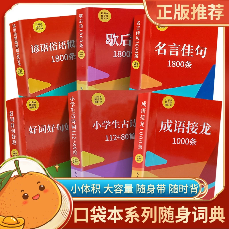 口袋 成语接龙+名言佳句+小学生古诗词+歇后语+谚语俗语惯用SAA